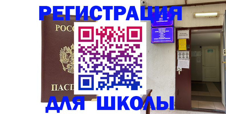 временная регистрация для школы в Новомичуринске